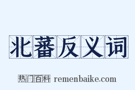 北蕃反义词是什么意思的图片